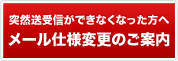 突然送受信ができなくなった方へメール仕様変更のご案内