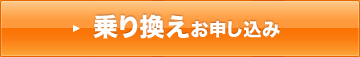 乗り換えお申し込み