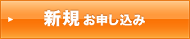 新規お申し込みの方