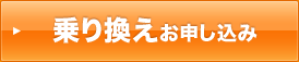 乗り換えお申し込み