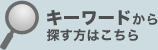 キーワードから探す方はこちら