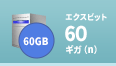 エクスビット 60ギガ(n)