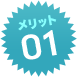 メリット01