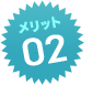 メリット02