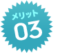 メリット03
