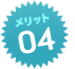 メリット04