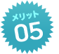 メリット05