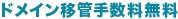 ドメイン移管手数料無料