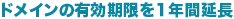 ドメインの有効期限を1年間延長