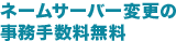 ネームサーバー変更の事務手数料無料