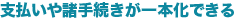 支払いや諸手続きが一本化できる