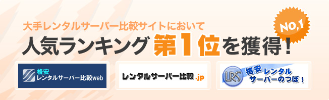 大手レンタルサーバー比較サイトにおいて、人気ランキング第1位を獲得！