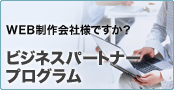 Web制作会社様ですか？　ビジネスパートナープログラム