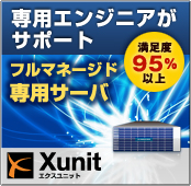 専用サーバー Xunit