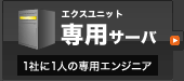 専用サーバ エクスユニット