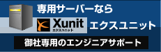 専用サーバーならエクスユニット