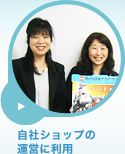 自社ショップの運営に利用