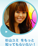 杉山ユミをもっと知ってもらいたい！