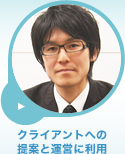 クライアントへの提案と運営に利用