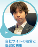 コーポレートサイトの運営に利用