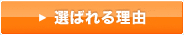 選ばれる理由