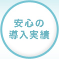 安心の導入実績