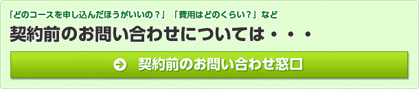 契約前のお問い合わせについては・・・