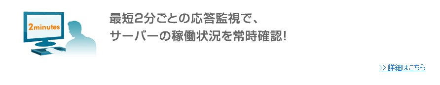 最短2分ごとの応答監視でサーバーの稼働状況を常時確認！