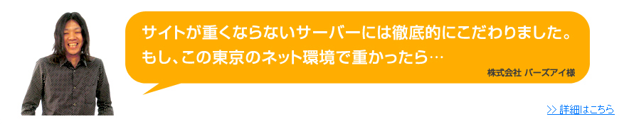 サイトが重くならないサーバーには徹底的にこだわりました。