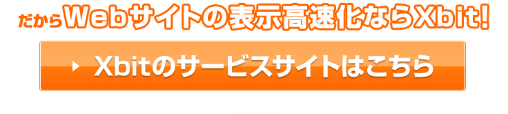 レンタルサーバー Xbit(エクスビット)のサービスサイトへ