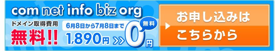 ドメイン取得費用無料キャンペーン!!2010/6/8～7/8まで