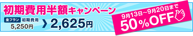 9/13~9/20の1週間限定!初期費用半額キャンペーン実施