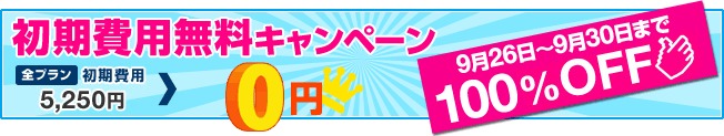 9/26～9/30の5日間限定！初期費用無料キャンペーン実施