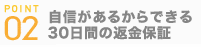 自信があるからできる30日間の返金保証