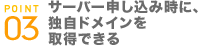 サーバー申込時に、独自ドメインを取得できる