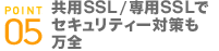 共用SSL/専用SSLでセキュリティー対策も万全