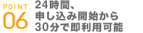 24時間、申込開始から30分で即利用可能