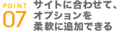 サイトに合わせて、オプションを柔軟に追加できる