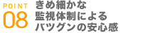 きめ細やか案監視体制による抜群の安心感