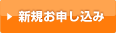 新規お申し込み