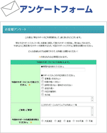 アンケートフォームのサンプル