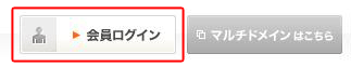 会員ログインボタン