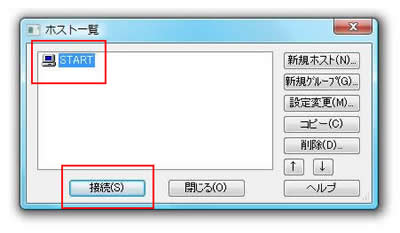 ホストを選んで「接続」ボタンを押して接続