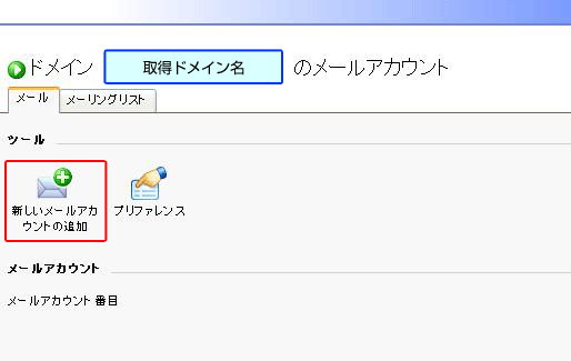 新しいメールアカウントの追加